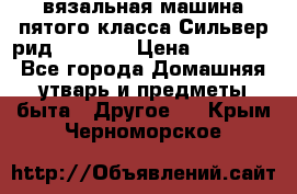 вязальная машина пятого класса Сильвер рид SK 280  › Цена ­ 30 000 - Все города Домашняя утварь и предметы быта » Другое   . Крым,Черноморское